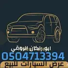 يوجد لدينا سيارات للبيع