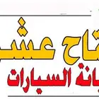 ورشة مفتاح عشرين لصيانة السيارات والمعدات