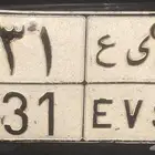 لوحه 431 للبيع