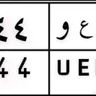للبيع لوحة مميزة د ع و 444