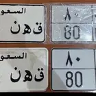 لوحة مميزه للبيع (ق ه ن - 80) يوجد اصدار قديم