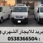 باص هايس براد ثلاجة للايجار