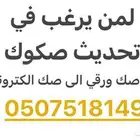 لمن يرغب في تحديث صك ورقي