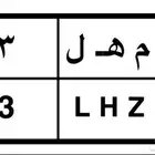 لوحه مميزه ( م ه ل - 3 )