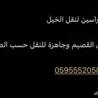 عربه نقل خيل