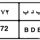 لوحه سياره