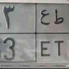 لوحة 63 عنوان التميز