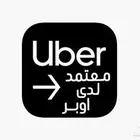 تسجيل في اوبر قبول فوري