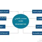 محاسب قانوني معتمد (قوائم مالية - زكاة وضريبة - محتوى محلي)