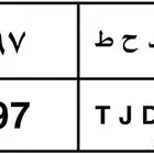 لوحة نقل مميزة د ح ط 97