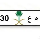 لوحة سياره للبيع ارقام مميزه