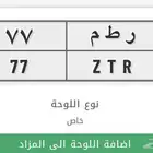 لوحة رقمين مكرر 77