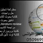كتابة بحوث  حل واجبات انجليزي  كتابة literature review a