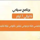 سافر إلى جورجيا بعرض خاص 2 شخص 7 ايام ب 3700 ريال