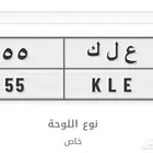 لوحة مميزة ع ل ك 55