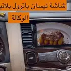شاشة نيسان باترول بلاتينيوم شكل الوكالة 2010_2019