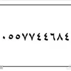 ارقام سوا لتنازل تبدا من 100 ريال والنقل فوري