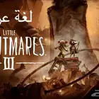 لعبة Little Nightmares III الجزء الثالث ليتل نايتميرز 3