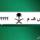 مطلوب لوحة س ه م ( سهم )