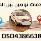 خدمات توصيل بين المدن