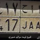 لوحه سياره للبيع حروف مميزه ورقم مواليد هجري ا ا ح 1417