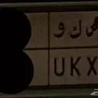 لوحة مكرر مميز