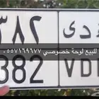 للبيع لوحة خصوصي ثلاثي هدى