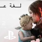 لعبة ديث ستراندنغ 2 DEATH STRANDING 2 على البلايستيشن 5
