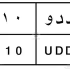 لوحة د د و 110 للبيع