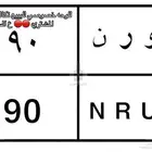 لوحه خصوصى مميزه ( تكاليف النقل ع المشتري )