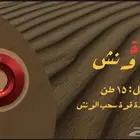 بكرة ونش