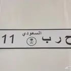 لوحه ح ر ب 111 زينه ماهي حقيقه بس حديد