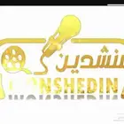 منشد شيلات حفلات