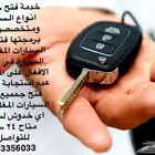 خدمة فتح باب السيارة المقفلة متاح 24 ساعة