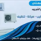 صيانه مكيفات وتبريد