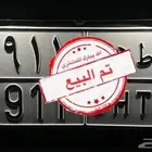 لوحه مميزه ط ه 911 تم البيع