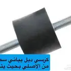 كرسي دبل جمني من موديل 2000 الى 2018