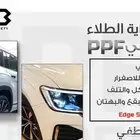 سيارتك جديدة احميها مع PPF الامريكي من هاب