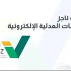 ناجز - محاكم - كتابة اعتراض على حكم - مذكرة دفاع وغيرها
