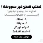 قطع غيار
