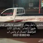 توصيل ومشاوير