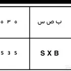 لوحه 5535 S X B