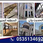 زجاج دربزين ومحلات تجاريه وبلكونات