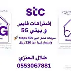 اشتراكات فايبر   بيتي 5G ( أسعار تبدأ من 230 ريال   )