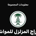 يوجد قروب لبيع وشراء وعرض جميع انواع المواشي والخ