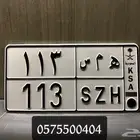 لوحة مميزة ه م س 113