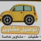 توصيل مشاوير.