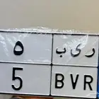 لوحة مميزه نقل رقم فردي (( 5 ))