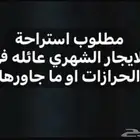 مطلوب استراحة بالحرازات لعائله