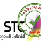 رقم مميز stc ثلاث دبلات متتالية سوا شحن
